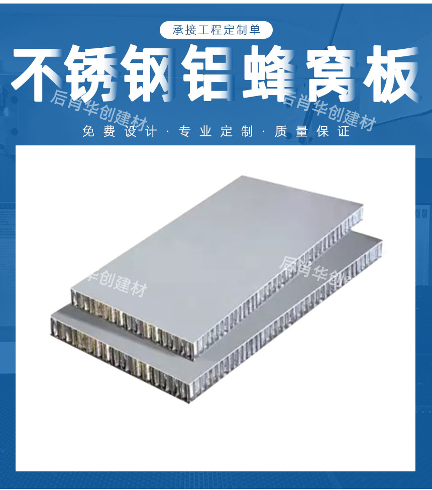 不銹鋼鋁蜂窩板