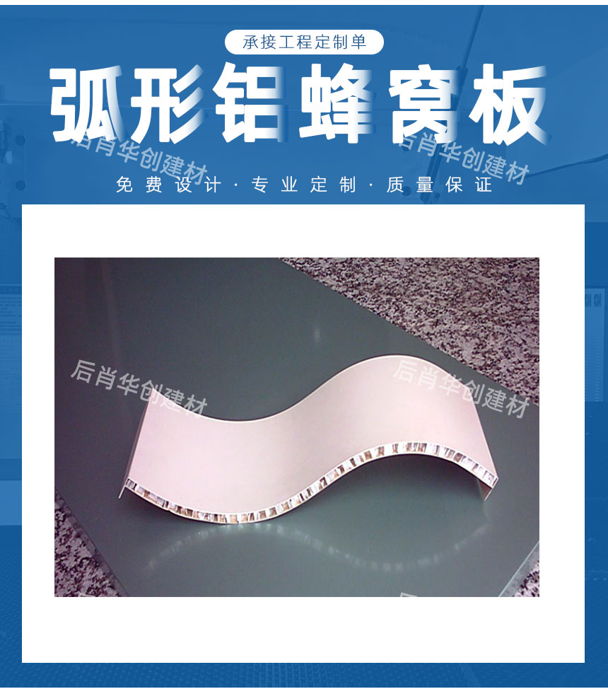 弧形鋁蜂窩板廠家