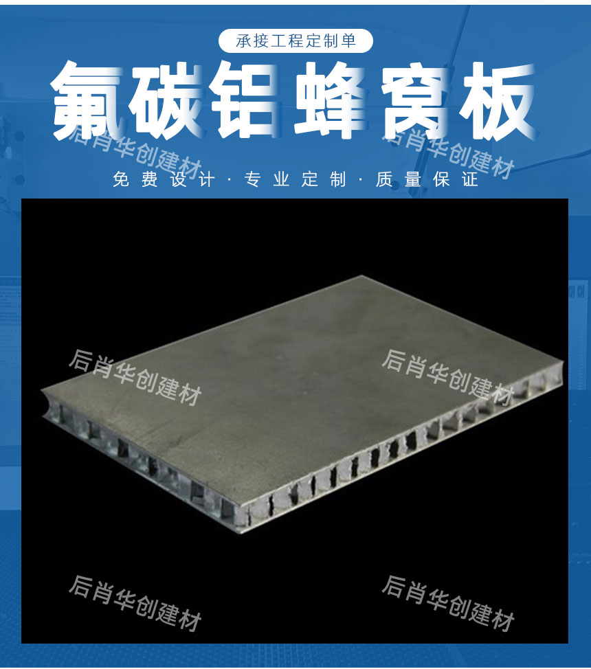 氟碳鋁蜂窩板用途