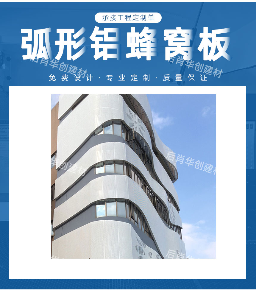 弧形鋁蜂窩板