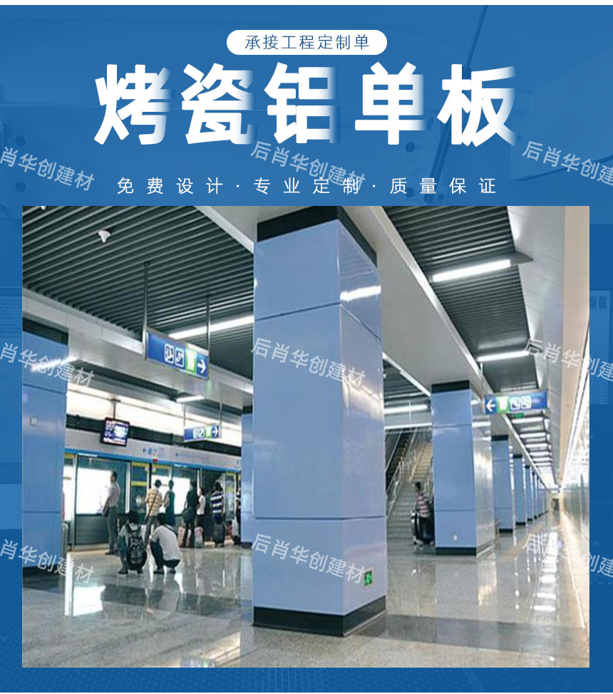 地鐵項(xiàng)目選擇烤瓷鋁單板的原因