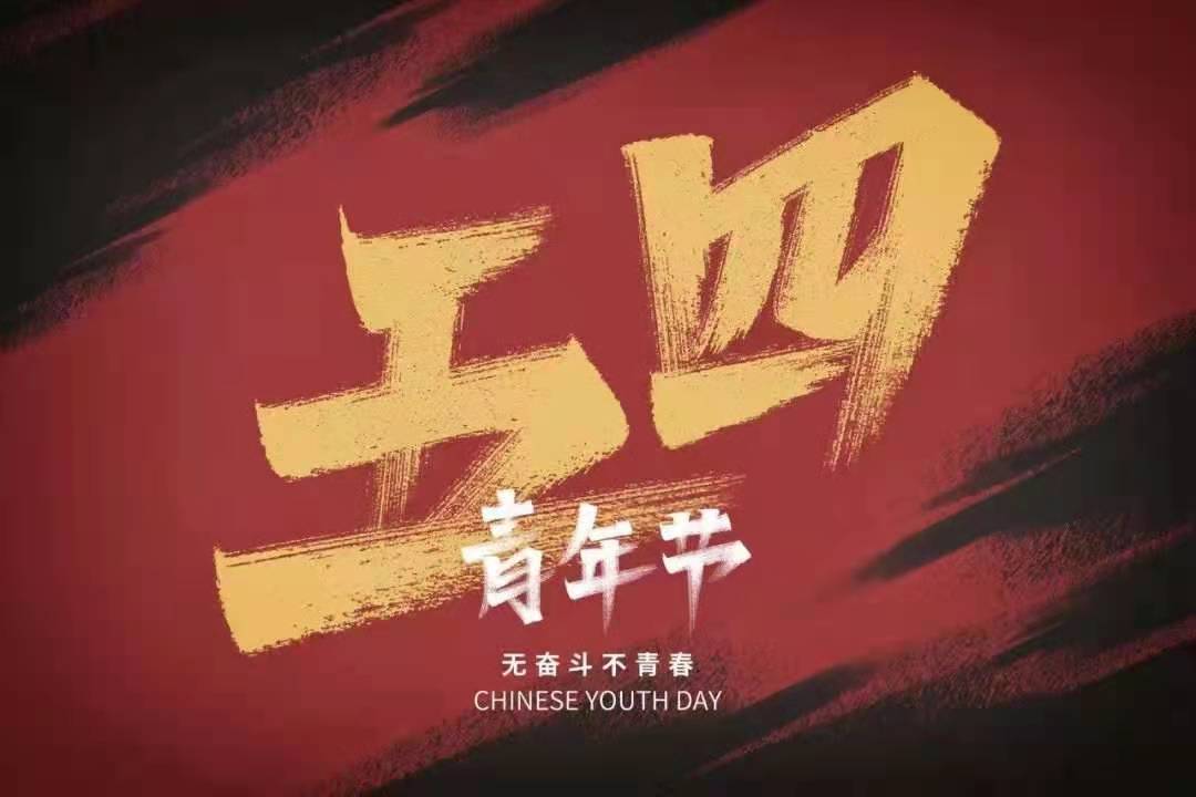 慶五四青年節(jié)